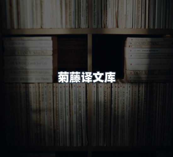 关于菊藤译文库